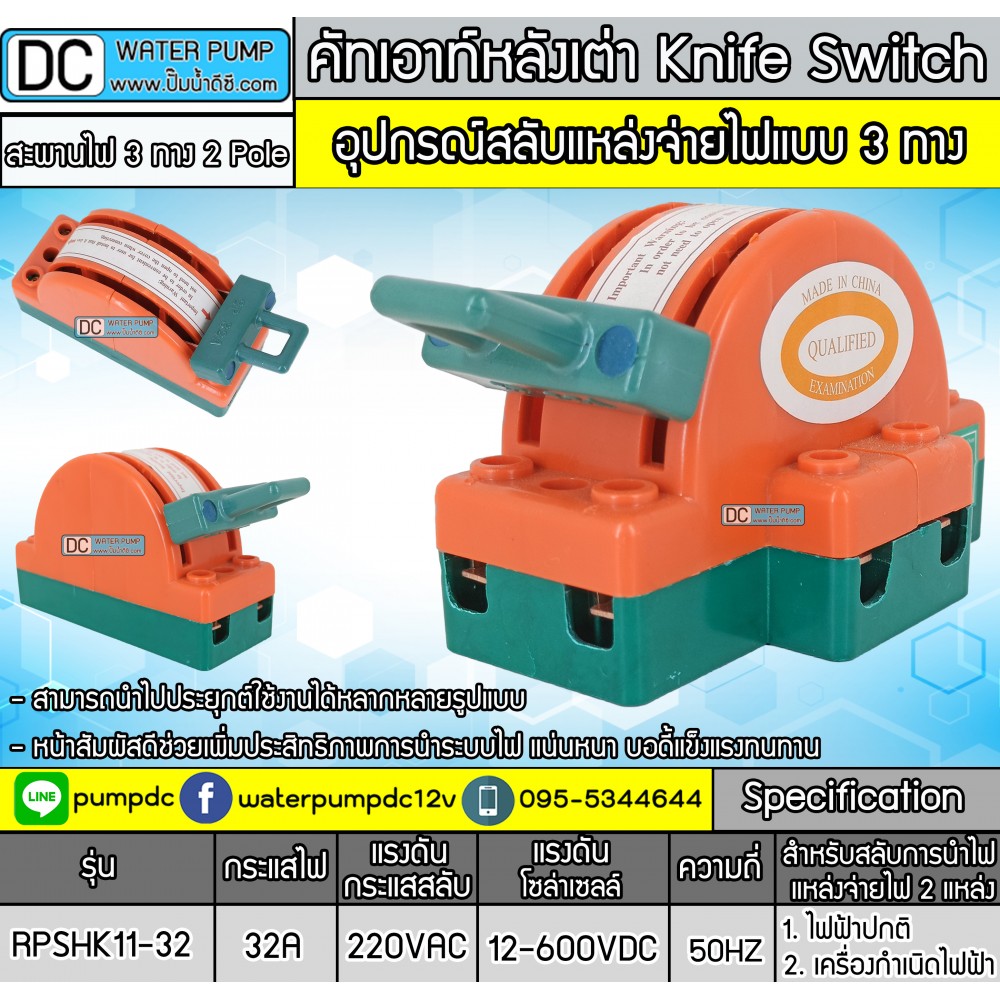 คัทเอาท์หลังเต่า สะพานไฟ 3 ทาง ขนาด 32A สำหรับไฟฟ้า 220V และ ระบบงานโซล่าเซลล์